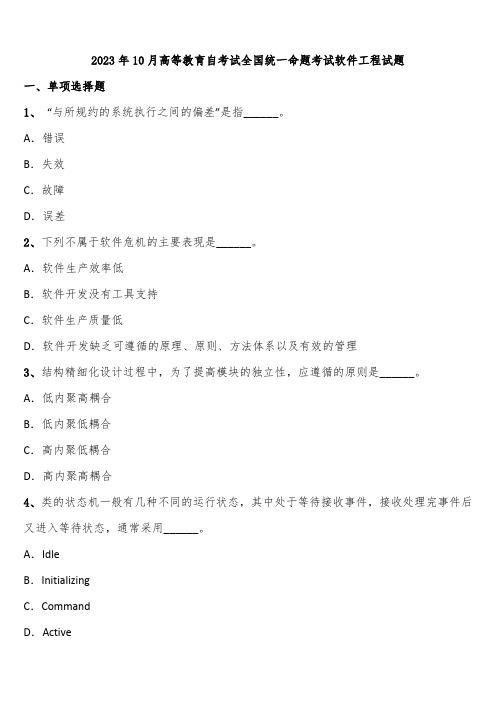 2023年10月高等教育自考试全国统一命题考试软件工程试题含解析