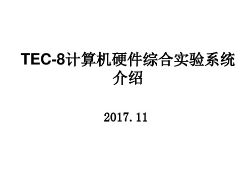 TEC-8计算机组成实验及习题