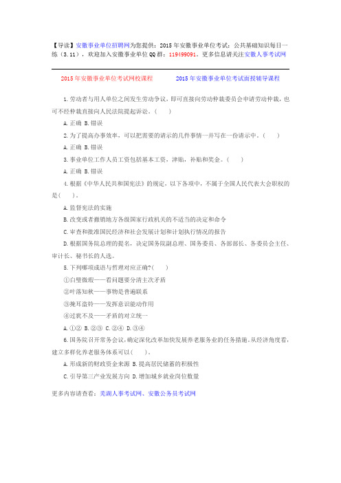 2015年安徽事业单位考试:公共基础知识每日一练(3.11)