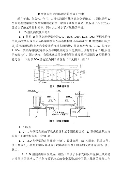 D型便梁加固线路顶进箱桥施工技术