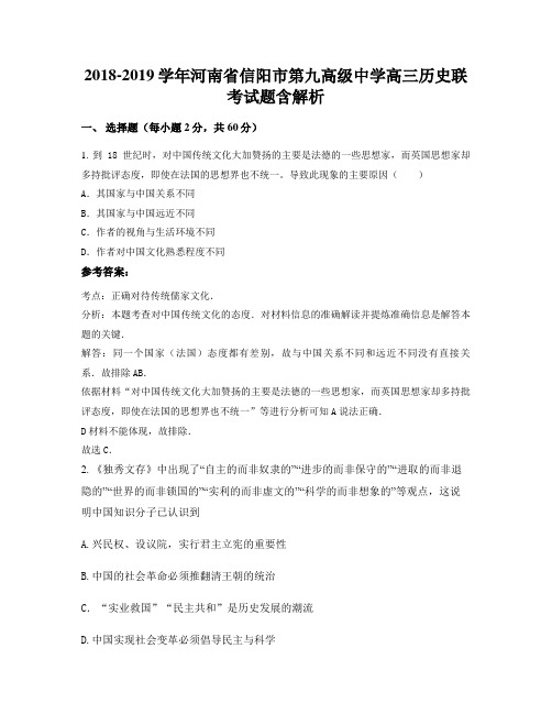 2018-2019学年河南省信阳市第九高级中学高三历史联考试题含解析