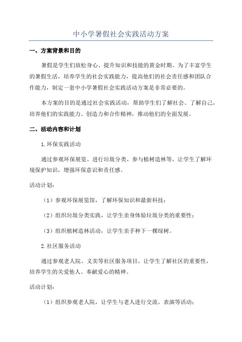 中小学暑假社会实践活动方案