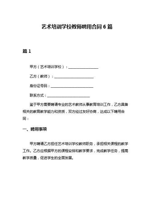 艺术培训学校教师聘用合同6篇