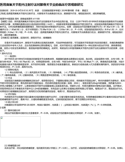 医用臭氧关节腔内注射疗法对膝骨关节炎的临床疗效观察研究