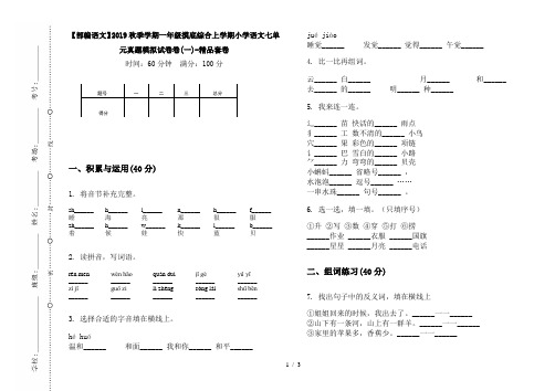 【部编语文】2019秋季学期一年级摸底综合上学期小学语文七单元真题模拟试卷卷(一)-精品套卷