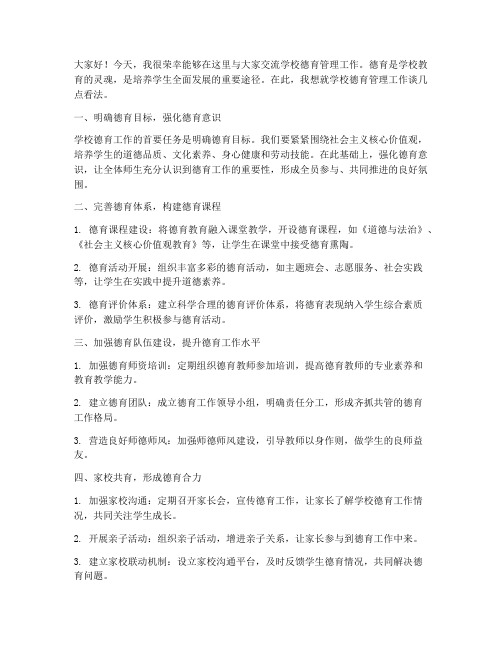 学校德育管理交流发言稿