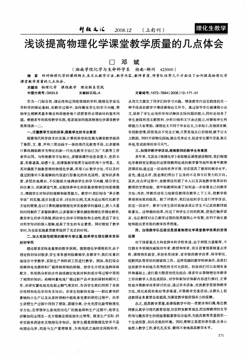 浅谈提高物理化学课堂教学质量的几点体会