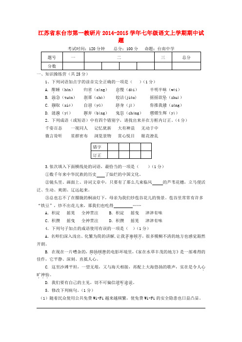 江苏省东台市第一教研片2014-2015学年七年级上学期期中语文试题