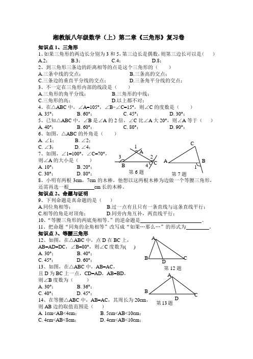 湘教版八级数学上第二章《三角形》复习试卷含答案