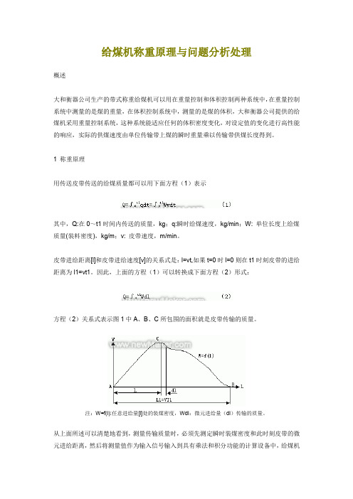 给煤机称重原理与问题分析处理