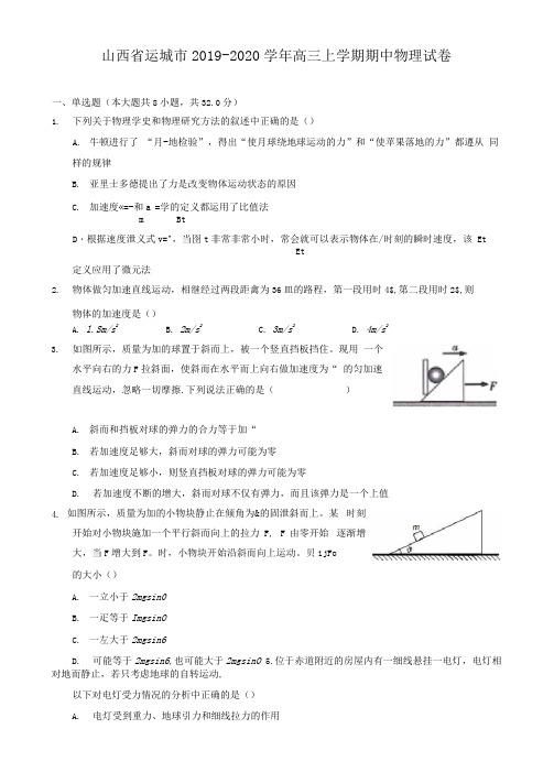 山西省运城市2019-2020学年高三上学期期中物理试卷(含解析)