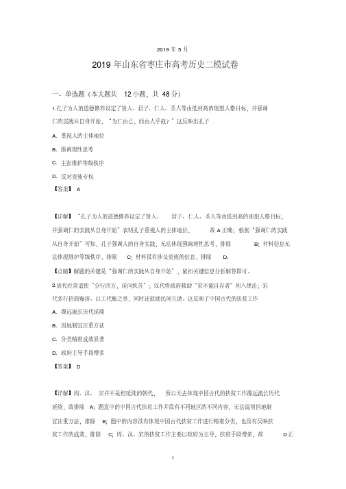 山东省枣庄市2019届高三下学期高考历史二模试卷含详解