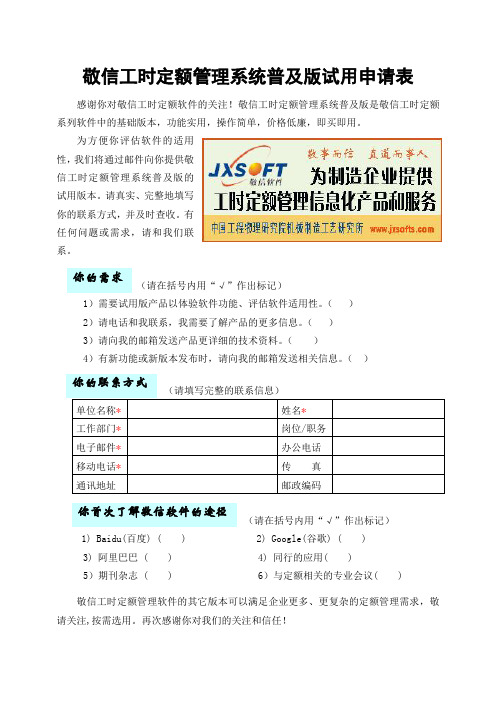 敬信通用劳动定额管理软件试用申请表新