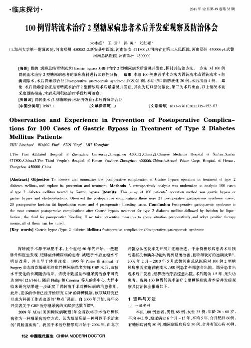 100例胃转流术治疗2型糖尿病患者术后并发症观察及防治体会