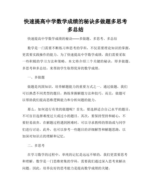 快速提高中学数学成绩的秘诀多做题多思考多总结