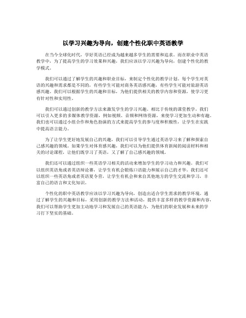 以学习兴趣为导向,创建个性化职中英语教学