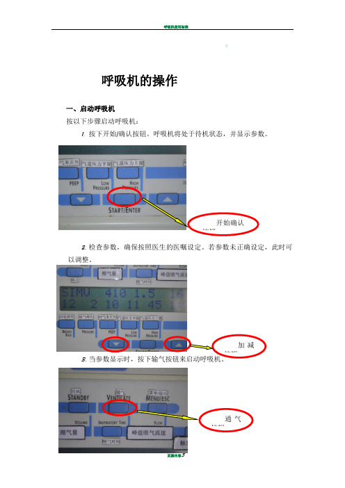 呼吸机操作流程图(图文并茂版)