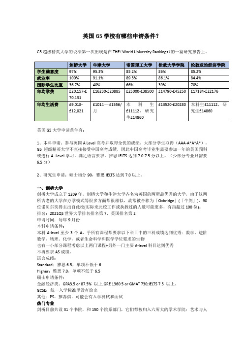 英国G5大学申请条件有哪些？