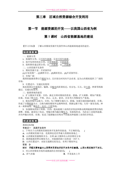 导学设计高中地理必修三(人教)配套课时作业：3-1能源资源的开发——以我国山西省为例(含答案解析)