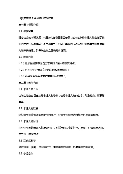 《我喜欢的卡通人物》教学教案