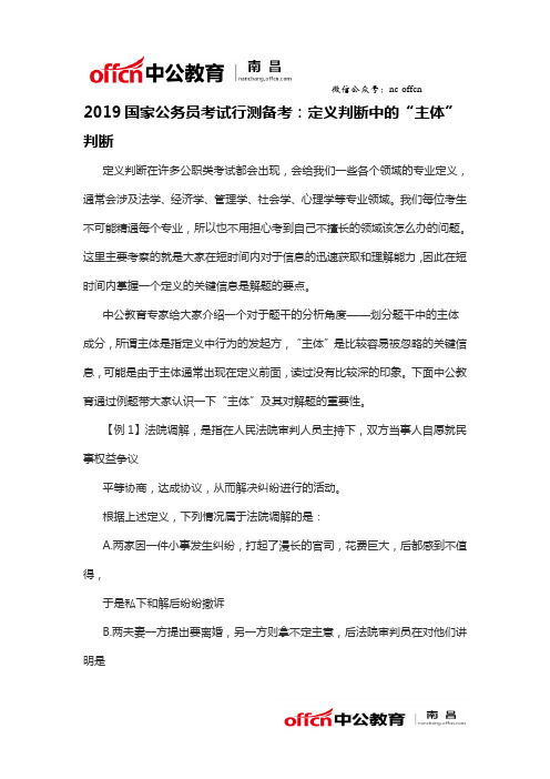 2019国家公务员考试行测备考：定义判断中的“主体”判断