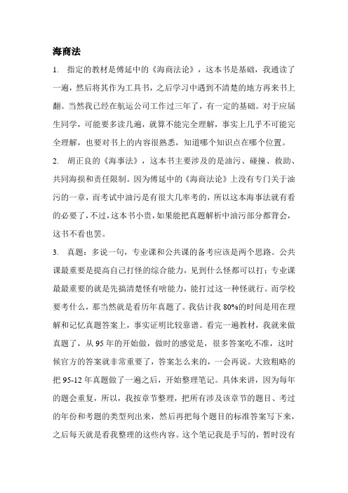 上海海事大学海商法考研资料-考研心得 Wade