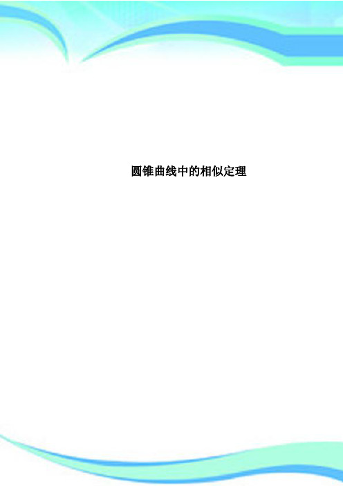 圆锥曲线中的相似定理