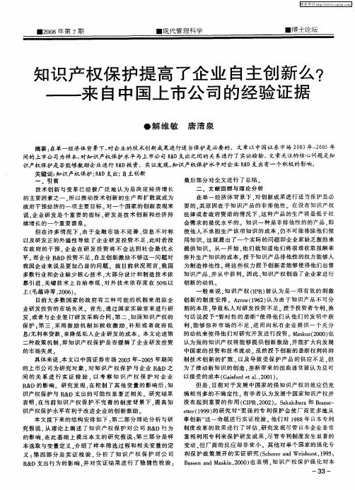 知识产权保护提高了企业自主创新么？——来自中国上市公司的经验证据