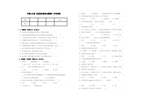 《汽车发动机构造与维修》月考试题