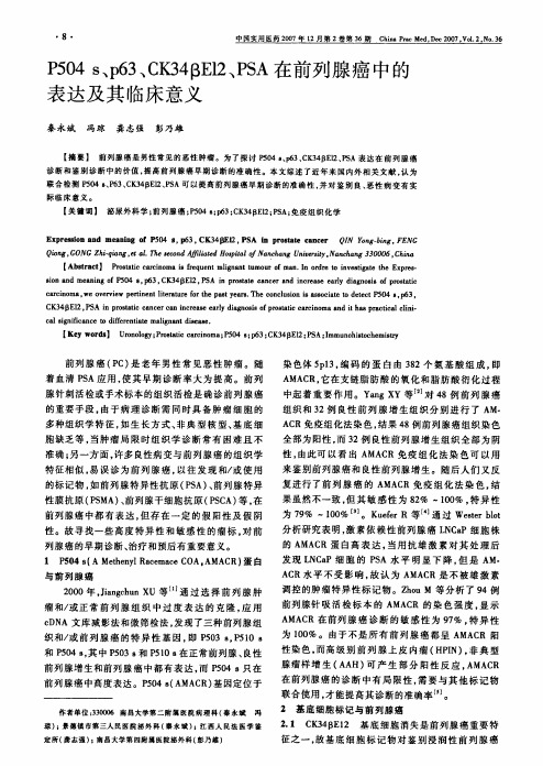 P504 s、p63、CK34βE12、PSA在前列腺癌中的表达及其临床意义