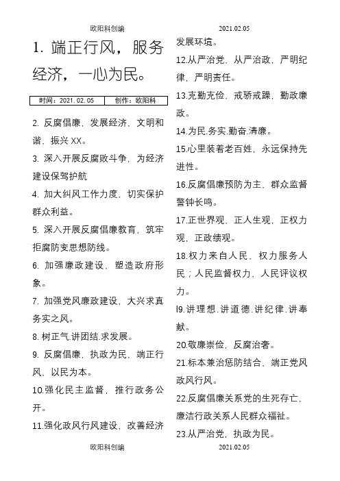 党风廉政建设宣传标语口号100条之欧阳科创编