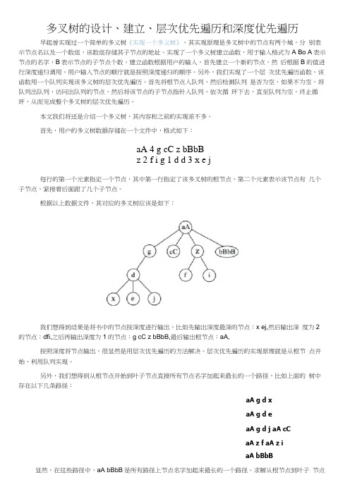 多叉树的设计、建立、层次优先遍历和深度优先遍历.docx