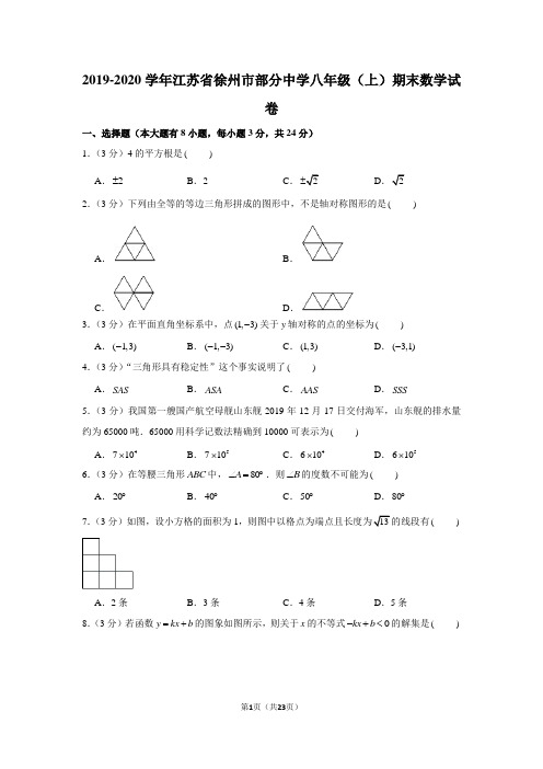 2019-2020学年江苏省徐州市部分中学八年级(上)期末数学试卷