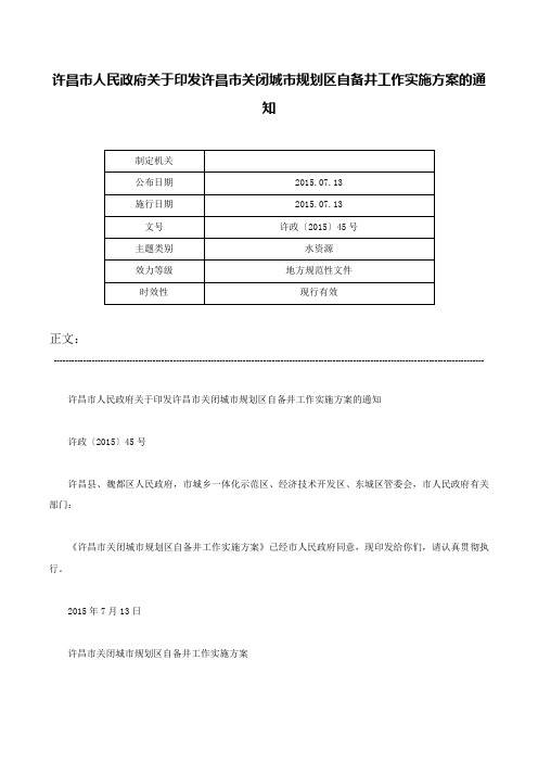 许昌市人民政府关于印发许昌市关闭城市规划区自备井工作实施方案的通知-许政〔2015〕45号