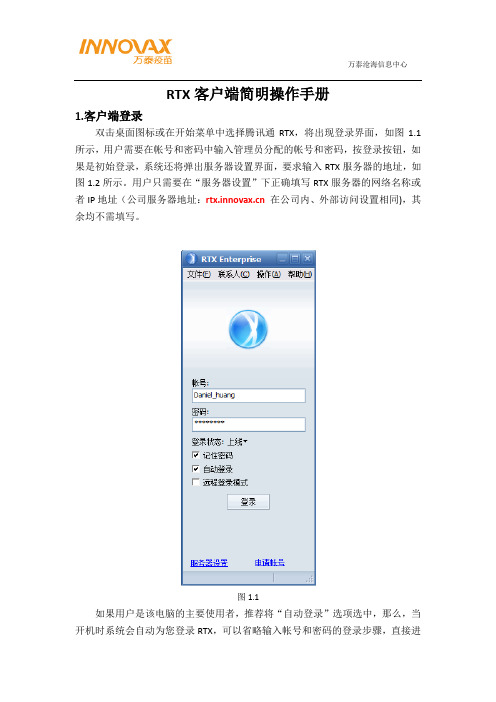 RTX客户端简明操作手册