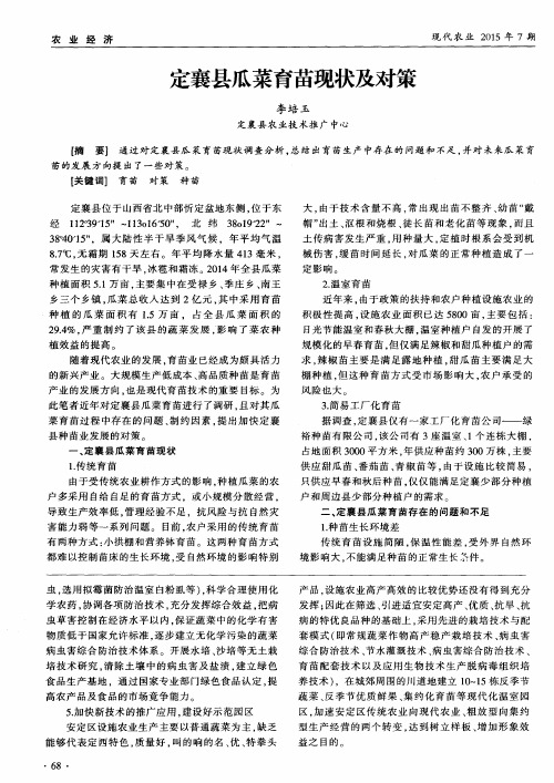 定襄县瓜菜育苗现状及对策
