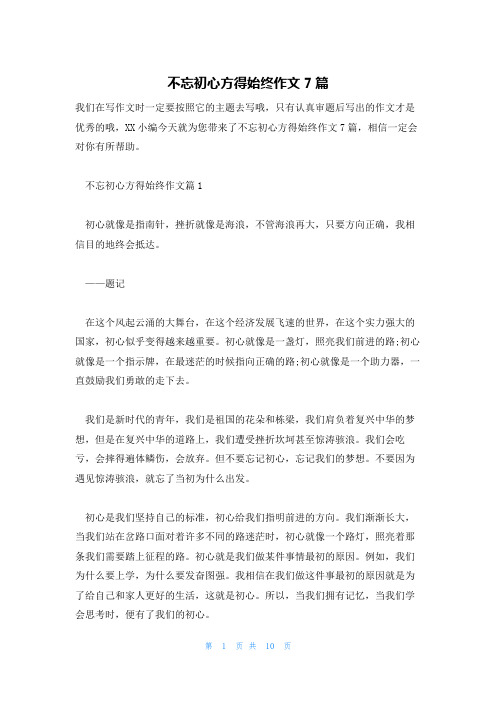 不忘初心方得始终作文7篇