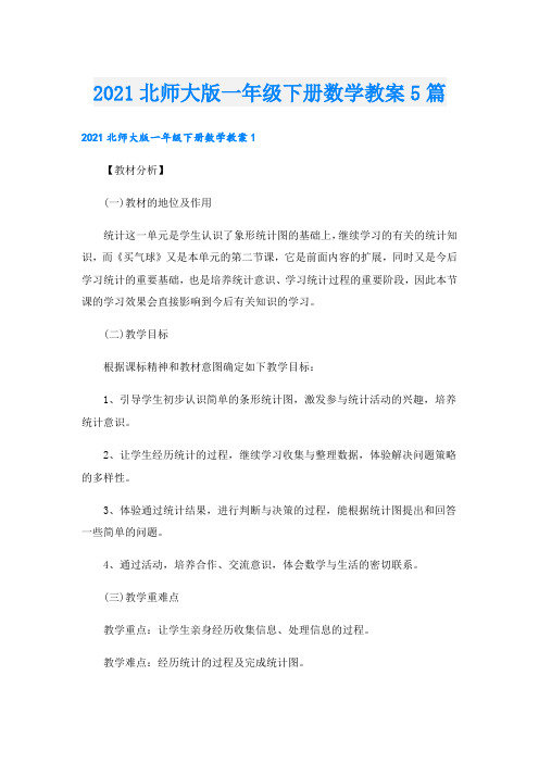 北师大版一年级下册数学教案5篇