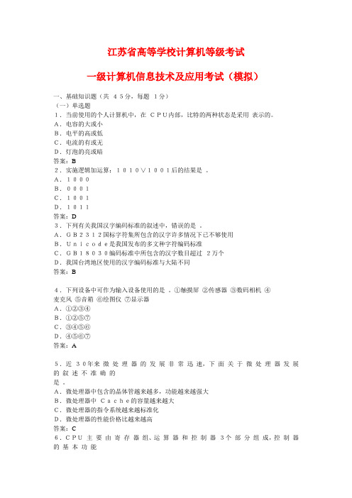 江苏省高等学校计算机等级考试一级计算机信息技术及应用考试(模拟)-带答案 