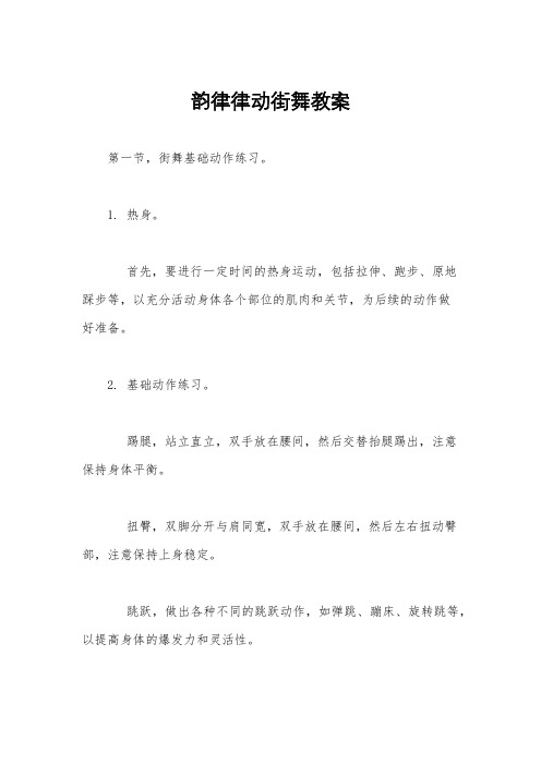 韵律律动街舞教案