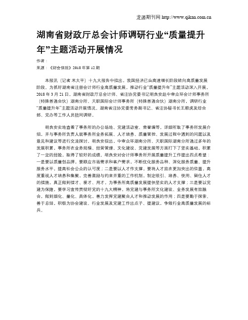 湖南省财政厅总会计师调研行业“质量提升年”主题活动开展情况