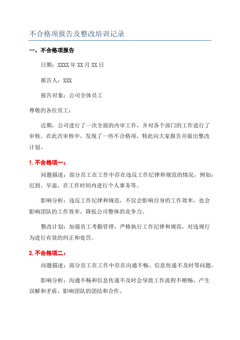 不合格项报告及整改培训记录