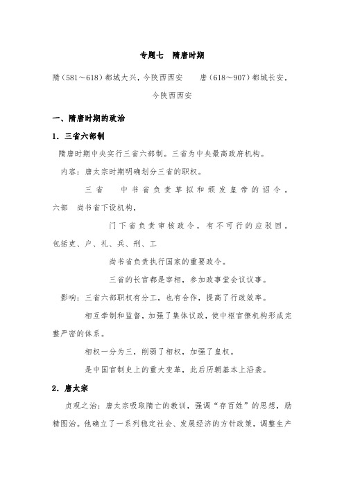 2021年度高考历史热点专题复习汇编：专题七  隋唐时期