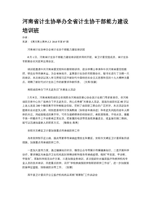 河南省计生协举办全省计生协干部能力建设培训班