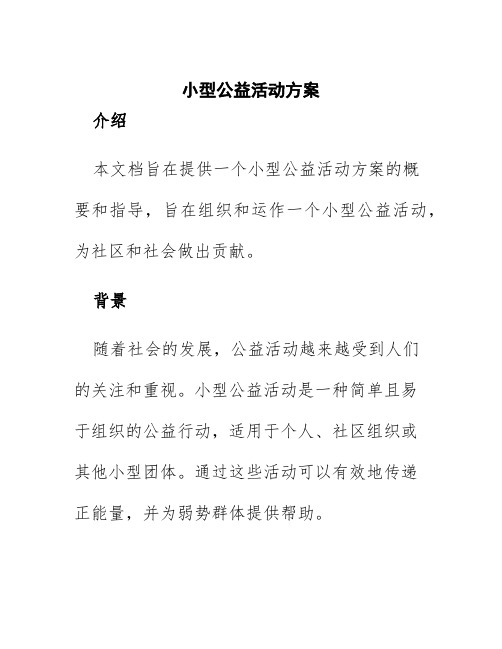 小型公益活动方案