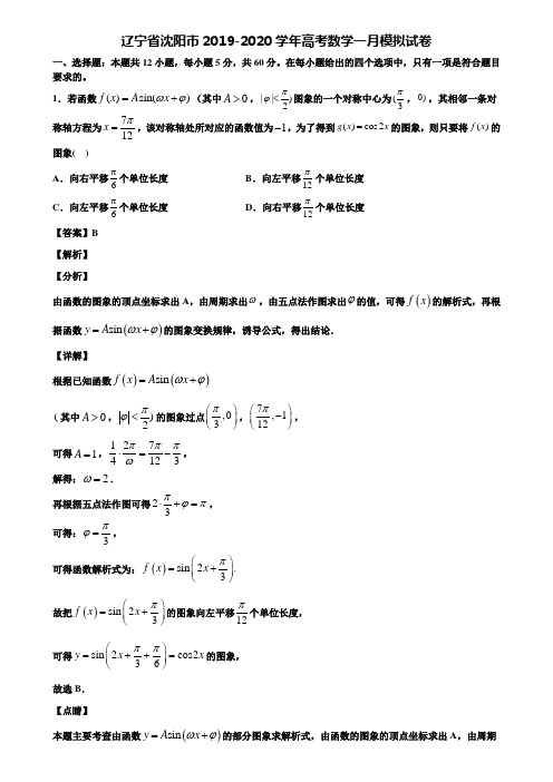 辽宁省沈阳市2019-2020学年高考数学一月模拟试卷含解析