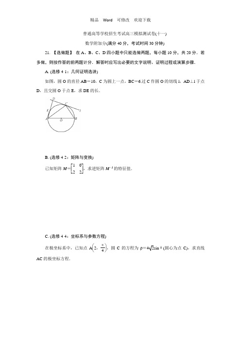 江苏省2022-2022年高三招生考试模拟测试附加题数学试题(十一) 含解析