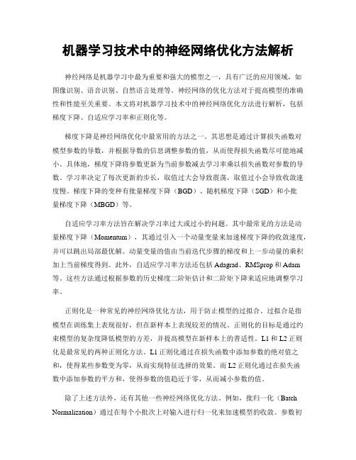 机器学习技术中的神经网络优化方法解析