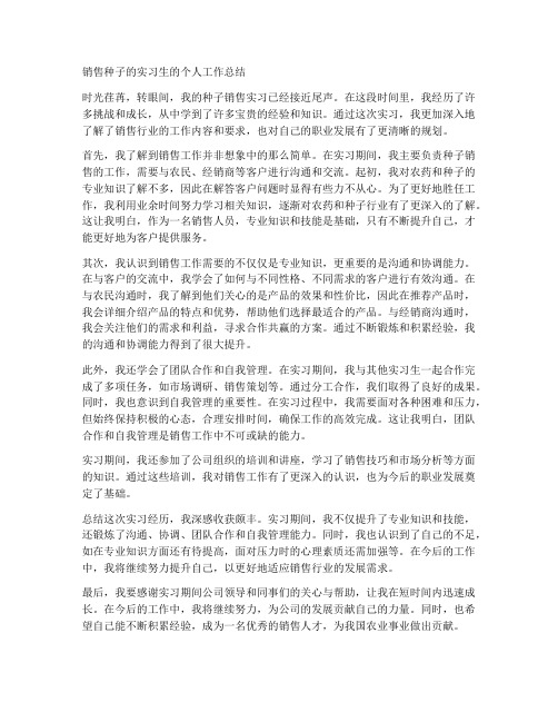 销售种子的实习生的个人工作总结