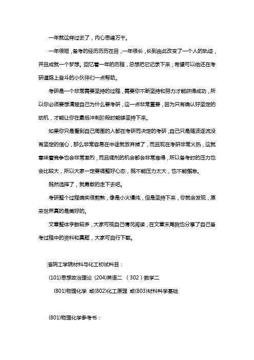 新版淮阴工学院材料与化工考研经验考研参考书考研真题